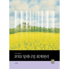 IFRS 밀레니엄 회계원리, 신현걸(저), 지승