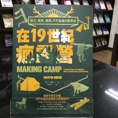 華欣師大店《在19世紀瘋露營：營火、帳篷、睡袋，戶外裝備的變革史》臺灣商務 馬丁．霍格 歷史 9789570535846