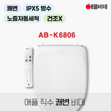 직수 터치 비데 AB-K6806(건조X) 무료설치 필터 (5개) 드림