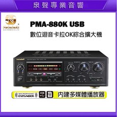 泉聲音響 NaGaSaKi 長崎 PMA-880K USB數位迴音卡拉OK綜合擴大機 高功率歌唱擴大機