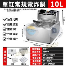 精準獨立雙控溫不鏽鋼電炸爐，10-20升大容量，可調節溫度快速加熱，炸物不焦黑，台灣公司貨原廠保固, 10L精準控溫-單缸【贈炸籃四件套】