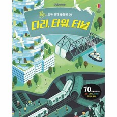 Usborne다리 타워 터널, 어스본코리아, 9791190183741