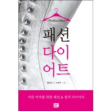 時尚瘦身, 形象對話書, 黃正善 著/李賢珠 繪