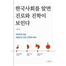 한국사회를 알면 진로와 진학이 보인다:데이터로 읽는 대한민국 진로·진학의 미래, 에듀니티교육연구소, 조진표 저, 상세내용 참조