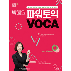 박혜원 파워토익 VOCA + 토익 봉투모의고사 증정, YBM