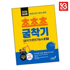 2026 기분좋은 초초초 굴착기(굴삭기)운전기능사 필기 + 책갈피 [KHBOOKS]