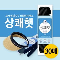 골프 모자 땀 흡수 패드 패치 화장품 얼룩 변색 오염 방지 라이너 상쾌햇 프레쉬햇 Freshat 30매, 블랙, 30개