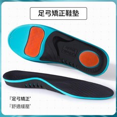 足弓矯正鞋墊 男女款減震支撐