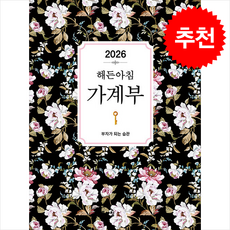 2026 해든아침 가계부 + 쁘띠수첩 증정, 지브레인(Gbrain), 해든아침편집부
