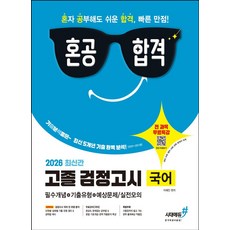 혼공합격 고졸 검정고시 국어(2026):검정고시 국어 전 유형 분석 기출 유형 정리 공략법 제시 최신 5개년 기출 완벽 분석, 혼공합격 고졸 검정고시 국어(2026), 이혜인(저), 시대에듀