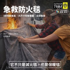 Outdoor Tribe 台灣製造 急救防火毯 150x180cm, 1個