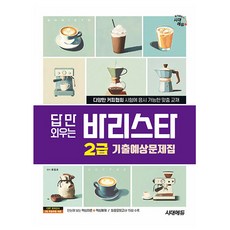 시대고시기획 답만외우는 바리스타1급 기출예상문제집