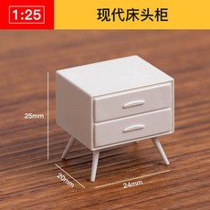 仿房子立體構成ABS迷你傢俱 1:25比例沙盤建築模型材料 剖面戶型, 現代床頭櫃3件套, 1個