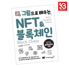 그림으로 배우는 NFT 블록체인 책 + 책갈피 [KHBOOKS]