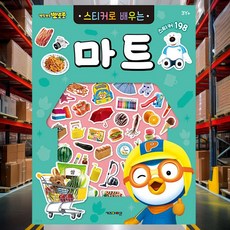 물건스티커 마트 어린이 놀이 캐릭터 문구 국산 장식