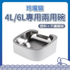 玲瓏貓自動餵食器 4L/6L 專用不鏽鋼碗 貓咪定時定量餵食器 護頸, 塑膠食盆＋不鏽鋼內碗, 1個