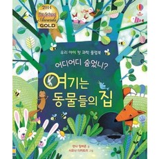 어디어디 숨었니? - 여기는 동물들의 집 - 우리 아이 첫 과학 플랩북, 상품명