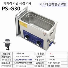 대용량 4리터 가열식 산업용 초음파 세척기 4L 통세척 상부급수 부속품, 4.PS-G30(강화)-6L