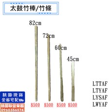 太鼓竹棒 太鼓竹條 太鼓配件 鼓棒, 72公分, 1個