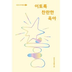 이토록 찬란한 육아, 사각, 빌드업 육아클럽 저