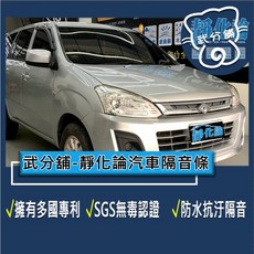 武分舖 靜化論 Mitsubishi Zinger 2代 專用 汽車隔音條 抑制風切聲 防水 防塵 隔音, 1個, B柱+C柱