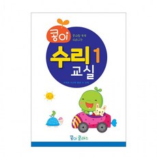 가꿈 유아교구 콩이 수리교실 (1단계) (NO.943) 유치원 수학학습 놀이북, 상세페이지 참조, 상세페이지 참조
