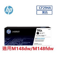 含發票HP 94A LaserJet黑色原廠碳粉匣 (CF294A) M148dw M148fdw適用，原廠耗材品質保證，企業報帳可開統編, 1個, CF294A 標準 (含稅)