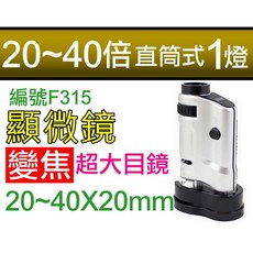 【傻瓜批發】(編號F315)20-40倍直筒式1燈 變倍變焦放大鏡顯微鏡 超大目鏡 帶燈 實驗 珠寶鑑定 板橋, 1個, (F315)顯微鏡