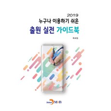 누구나 이용하기 쉬운 출원 실전 가이드북(2019):, 진한엠앤비
