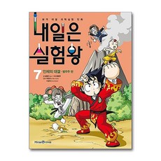 내일은 실험왕 7: 인체의 대결, 7, 미래엔아이세움, 곰돌이 co.