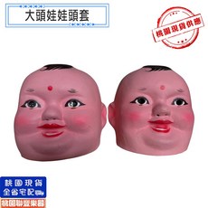 大頭娃娃頭套, 附功夫服、功夫褲(服裝顏色隨機), 大頭佛 售價 : 1500元/套