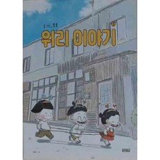 [중고] 위리 이야기 2 | 모로 | 케나즈 | 2023년