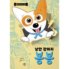 낭만 강아지 봉봉 1: 똥개 아니고 번개(리커버), 1권, 다산어린이, 홍민정
