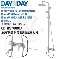 DAY&DAY 絲光304不鏽鋼無鉛龍頭淋浴柱 ED-RS70016A 附3段式蓮蓬頭 可調整式固定座, 1個