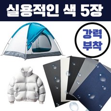 하삐몰 잘라쓰는 만능 패딩 텐트 방수 수선 패치 5종 세트, 1개, 블랙+화이트+먹색+네이비+그레이