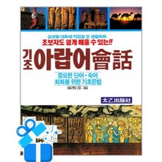 [태을출판사] 기초 아랍어 회화 /마스크제공, 태을출판사 편집부