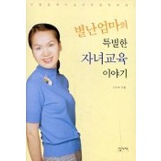 별난엄마의 특별한 자녀교육 이야기, 집사재