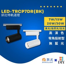 舞光 邱比特軌道燈 20W 30W 三色可選 高演色性, 1個, 黑殼20瓦,留言板享優惠