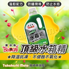 黑珍珠頂級水箱精 冷卻液 汽車水箱精 汽車百貨 汽車保養1200ml, 1個, 黑珍珠頂級水箱精1200ml