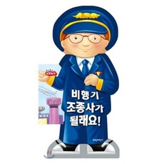 비행기 조종사가 될래요!, 파란자전거, 보드보드 직업놀이