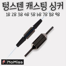 노미스 텅스텐 캐스팅싱커 봉돌, 1세트, 5개입