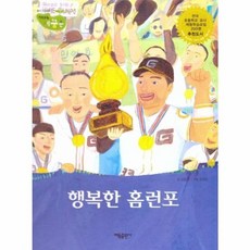 [태동출판사]행복한 홈런포 - 직업동화 내꿈은 50 : 놀이 스포츠 (양장), 태동출판사