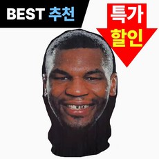 카니예 마스크 복면 마스크 유명인 얼굴 가면 할로윈 쓸데없는 선물 분장 위장 코스튬, 1개, 마이크 타이슨