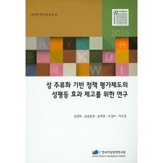 提升性別主流化政策評估制度之性別平等成效的研究, 金京熙, 南宮允英, 董堤延, 朱景美, 李恩慶 合著, 韓國女性政策研究院