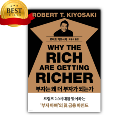 부자는 왜 더 부자가 되는가 [ 반양장 ] [미니수첩+당근볼펜 세트] (로버트 기요사키 저자) 베스트셀러