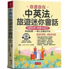 布可屋 中英法旅遊迷你會話：3語對照 輕鬆自由行 附贈MP3線上音檔, 單本