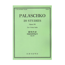 팔라츠코 비올라 20 연습곡 Op 36 한국음악사