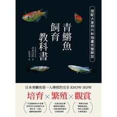 青鱂魚飼育教科書 日本青鱂魚第一人傳授的完全KNOW HOW