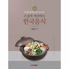 손쉽게 따라하는 한국음식 - 한국음식에 관심 있는 모든 분이, 백산출판사(주)