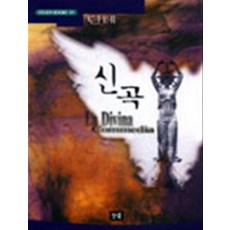 신곡, 청목사, 단테 저/신승희 역